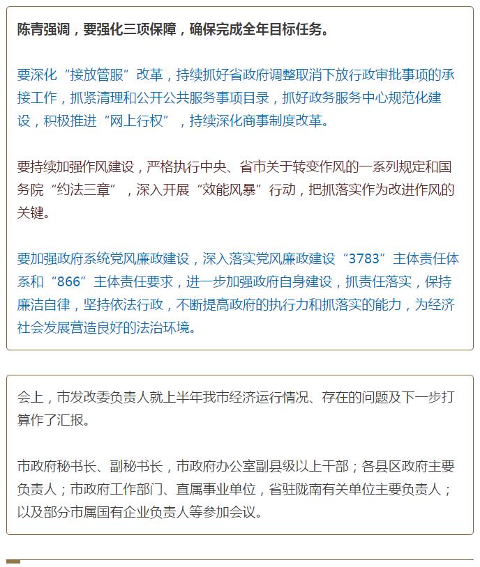 陳青在市政府全體會(huì)議上強(qiáng)調(diào)：緊盯一個(gè)目標(biāo)抓好九大任務(wù)落實(shí)強(qiáng)化三項(xiàng)保障，確保全市經(jīng)濟(jì)社會(huì)持續(xù)快速發(fā)展