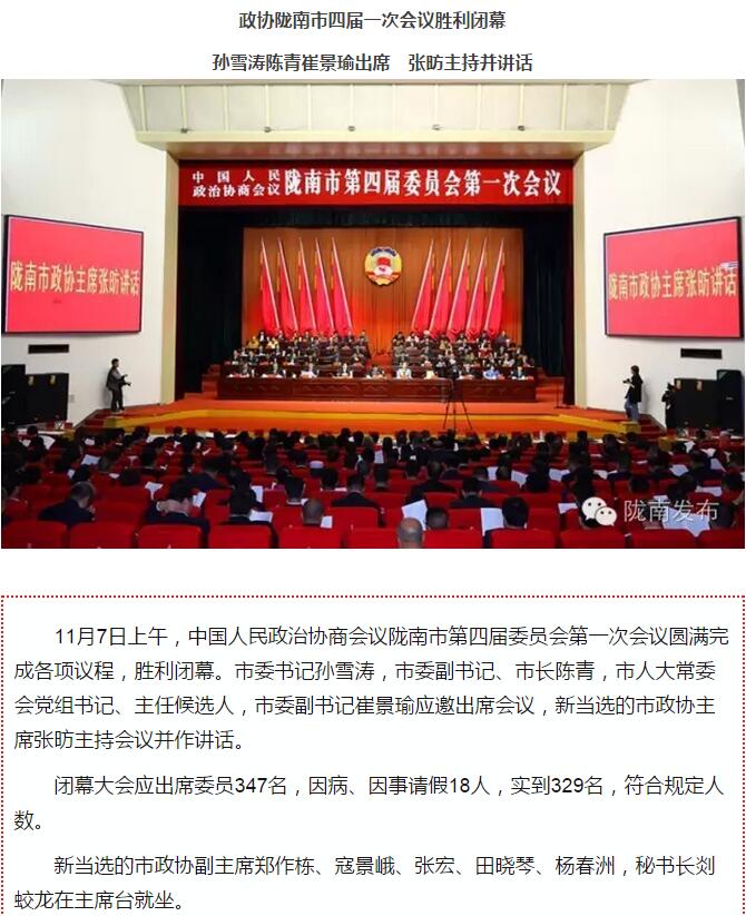 政協(xié)隴南市四屆一次會議，張昉當(dāng)選市政協(xié)主席