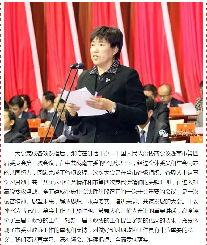 政協(xié)隴南市四屆一次會議，張昉當(dāng)選市政協(xié)主席