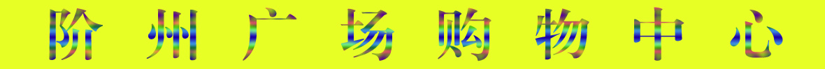9月22日隴南階州廣場(chǎng)開(kāi)業(yè)啦！