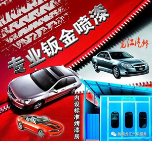 金錘鈑金，銀槍噴漆！龍江汽修值得信賴！