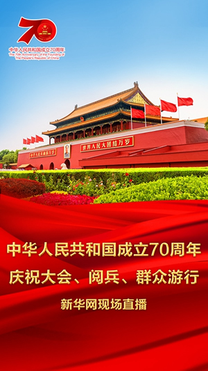 慶祝中華人民共和國(guó)成立70周年大會(huì)、閱兵式、群眾游行和聯(lián)歡活動(dòng)將隆重舉行? 廣播電視新聞網(wǎng)站現(xiàn)場(chǎng)直播