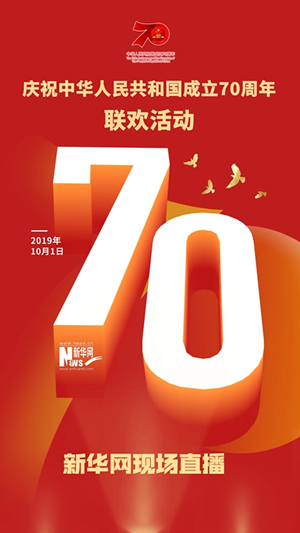 慶祝中華人民共和國(guó)成立70周年大會(huì)、閱兵式、群眾游行和聯(lián)歡活動(dòng)將隆重舉行? 廣播電視新聞網(wǎng)站現(xiàn)場(chǎng)直播