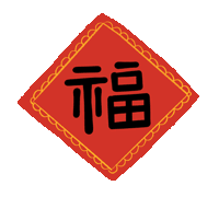 市龍江集團(tuán)給您拜年了！