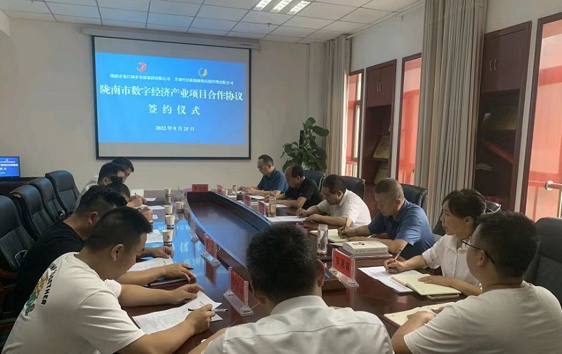 隴南市數(shù)字經濟產業(yè)項目合作協(xié)議簽約儀式